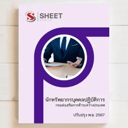 แนวข้อสอบ นักทรัพยากรบุคคลปฏิบัติการ กรมส่งเสริมการค้าระหว่างประเทศ พฤศจิกายน 2567 เนื้อหาอัพเดตครบถ้วนตรงตามประกาศสอบ สรุป เนื้อหา และแนวข้อสอบ พร้อมเฉลย [ครบจบในเล่มเดียว] มีทั้ง PDF และ หนังสือ สั่งซื้อ Line ID : @sheetstore (มี @ ข้างหน้า)