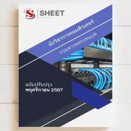 แนวข้อสอบ นักวิชาการคอมพิวเตอร์ กรมทางหลวงชนบท รวมภาค ก+ข พฤศจิกายน 2567 เนื้อหาอัพเดตครบถ้วนตรงตามประกาศสอบ สรุป เนื้อหา และแนวข้อสอบ พร้อมเฉลย [ครบจบในเล่มเดียว] มีทั้ง PDF และ หนังสือ สั่งซื้อ Line ID : @sheetstore (มี @ ข้างหน้า)