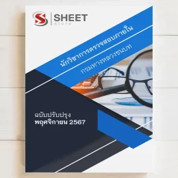 แนวข้อสอบ นักวิชาการตรวจสอบภายใน กรมทางหลวงชนบท รวมภาค ก+ข ปรับปรุง พฤศจิกายน 2567 เนื้อหาอัพเดตครบถ้วนตรงตามประกาศสอบ สรุป เนื้อหา และแนวข้อสอบ พร้อมเฉลย [ครบจบในเล่มเดียว] มีทั้ง PDF และ หนังสือ สั่งซื้อ Line ID : @sheetstore (มี @ ข้างหน้า)