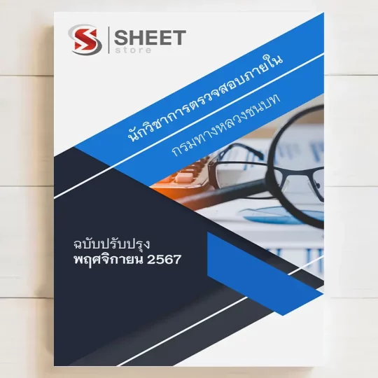 แนวข้อสอบ นักวิชาการตรวจสอบภายใน กรมทางหลวงชนบท รวมภาค ก+ข ปรับปรุง พฤศจิกายน 2567 เนื้อหาอัพเดตครบถ้วนตรงตามประกาศสอบ สรุป เนื้อหา และแนวข้อสอบ พร้อมเฉลย [ครบจบในเล่มเดียว] มีทั้ง PDF และ หนังสือ สั่งซื้อ Line ID : @sheetstore (มี @ ข้างหน้า)