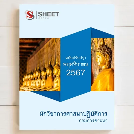 แนวข้อสอบ นักวิชาการศาสนาปฏิบัติการ กรมการศาสนา พฤศจิกายน 2567 เนื้อหาอัพเดตครบถ้วนตรงตามประกาศสอบ สรุป เนื้อหา และแนวข้อสอบ พร้อมเฉลย [ครบจบในเล่มเดียว] มีทั้ง PDF และ หนังสือ สั่งซื้อ Line ID : @sheetstore (มี @ ข้างหน้า)