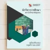 แนวข้อสอบ นักวิชาการศึกษา สถาบันวิทยาลัยชุมชน พฤศจิกายน 2567 เนื้อหาอัพเดตครบถ้วนตรงตามประกาศสอบ สรุป เนื้อหา และแนวข้อสอบ พร้อมเฉลย [ครบจบในเล่มเดียว] มีทั้ง PDF และ หนังสือ สั่งซื้อ Line ID : @sheetstore (มี @ ข้างหน้า)