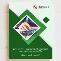 แนวข้อสอบ นักวิชาการเงินและบัญชีปฏิบัติการ สำนักงานปลัดกระทรวงพลังงาน พฤศจิกายน 2567 เนื้อหาอัพเดตครบถ้วนตรงตามประกาศสอบ สรุป เนื้อหา และแนวข้อสอบ พร้อมเฉลย [ครบจบในเล่มเดียว] มีทั้ง PDF และ หนังสือ สั่งซื้อ Line ID : @sheetstore (มี @ ข้างหน้า)