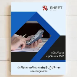 แนวข้อสอบ นักวิชาการเงินและบัญชีปฏิบัติการ กรมควบคุมมลพิษ พฤศจิกายน 2567 เนื้อหาอัพเดตครบถ้วนตรงตามประกาศสอบ สรุป เนื้อหา และแนวข้อสอบ พร้อมเฉลย [ครบจบในเล่มเดียว] มีทั้ง PDF และ หนังสือ สั่งซื้อ Line ID : @sheetstore (มี @ ข้างหน้า)