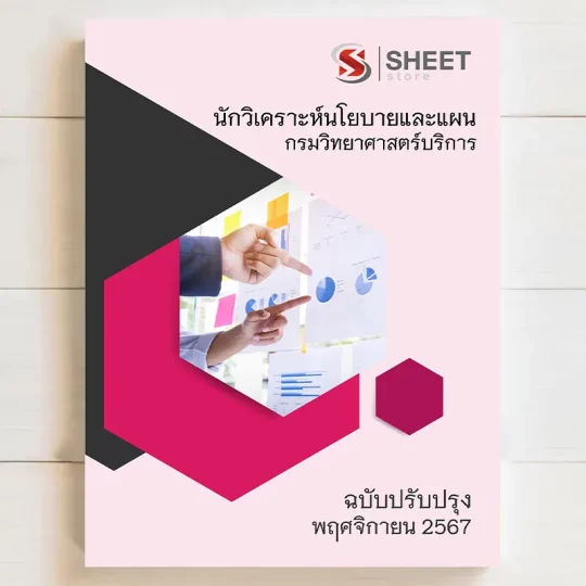 แนวข้อสอบ นักวิเคราะห์นโยบายและแผน กรมวิทยาศาสตร์บริการ พฤศจิกายน 2567 เนื้อหาอัพเดตครบถ้วนตรงตามประกาศสอบ สรุป เนื้อหา และแนวข้อสอบ พร้อมเฉลย [ครบจบในเล่มเดียว] มีทั้ง PDF และ หนังสือ สั่งซื้อ Line ID : @sheetstore (มี @ ข้างหน้า)