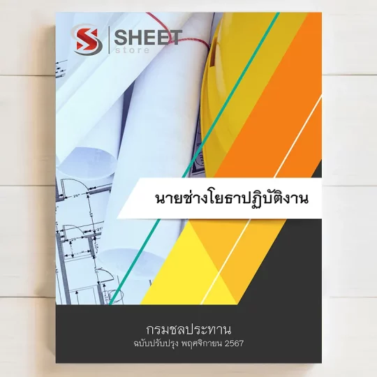 แนวข้อสอบ นายช่างโยธาปฏิบัติงาน กรมชลประทาน พฤศจิกายน 2567 เนื้อหาอัพเดตครบถ้วนตรงตามประกาศสอบ สรุป เนื้อหา และแนวข้อสอบ พร้อมเฉลย [ครบจบในเล่มเดียว] มีทั้ง PDF และ หนังสือ สั่งซื้อ Line ID : @sheetstore (มี @ ข้างหน้า)