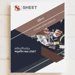 แนวข้อสอบ นิติกร กรมทางหลวงชนบท รวมภาค ก+ข ปรับปรุง พฤศจิกายน 2567 เนื้อหาอัพเดตครบถ้วนตรงตามประกาศสอบ สรุป เนื้อหา และแนวข้อสอบ พร้อมเฉลย [ครบจบในเล่มเดียว] มีทั้ง PDF และ หนังสือ สั่งซื้อ Line ID : @sheetstore (มี @ ข้างหน้า)