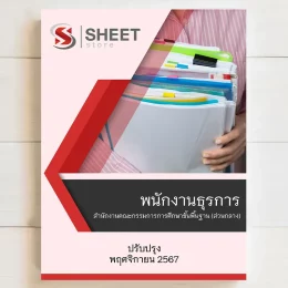 แนวข้อสอบ พนักงานธุรการ สพฐ (ส่วนกลาง) สำนักงานคณะกรรมการการศึกษาขั้นพื้นฐาน พฤศจิกายน 2567 เนื้อหาอัพเดตครบถ้วนตรงตามประกาศสอบ สรุป เนื้อหา และแนวข้อสอบ พร้อมเฉลย [ครบจบในเล่มเดียว] มีทั้ง PDF และ หนังสือ สั่งซื้อ Line ID : @sheetstore (มี @ ข้างหน้า)