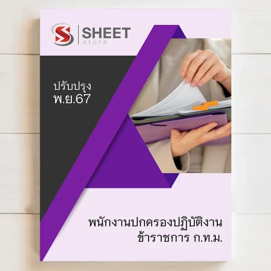 แนวข้อสอบ พนักงานปกครองปฏิบัติงาน กทม รอบพิเศษ เนื้อหาอัพเดตครบถ้วนตรงตามประกาศสอบ สรุป เนื้อหา และแนวข้อสอบ พร้อมเฉลย [ครบจบในเล่มเดียว] มีทั้ง PDF และ หนังสือ สั่งซื้อ Line ID : @sheetstore (มี @ ข้างหน้า)