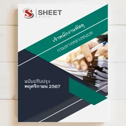 แนวข้อสอบ เจ้าพนักงานพัสดุ กรมทางหลวงชนบท รวมภาค ก+ข ปรับปรุง พฤศจิกายน 2567 เนื้อหาอัพเดตครบถ้วนตรงตามประกาศสอบ สรุป เนื้อหา และแนวข้อสอบ พร้อมเฉลย [ครบจบในเล่มเดียว] มีทั้ง PDF และ หนังสือ สั่งซื้อ Line ID : @sheetstore (มี @ ข้างหน้า)