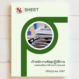 แนวข้อสอบ เจ้าพนักงานพัสดุปฏิบัติงาน กรมส่งเสริมการค้าระหว่างประเทศ พฤศจิกายน 2567 เนื้อหาอัพเดตครบถ้วนตรงตามประกาศสอบ สรุป เนื้อหา และแนวข้อสอบ พร้อมเฉลย [ครบจบในเล่มเดียว] มีทั้ง PDF และ หนังสือ สั่งซื้อ Line ID : @sheetstore (มี @ ข้างหน้า)