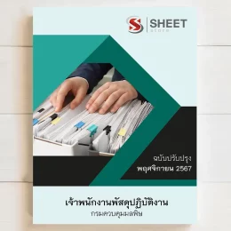 แนวข้อสอบ เจ้าพนักงานพัสดุปฏิบัติงาน กรมควบคุมมลพิษ พฤศจิกายน 2567 เนื้อหาอัพเดตครบถ้วนตรงตามประกาศสอบ สรุป เนื้อหา และแนวข้อสอบ พร้อมเฉลย [ครบจบในเล่มเดียว] มีทั้ง PDF และ หนังสือ สั่งซื้อ Line ID : @sheetstore (มี @ ข้างหน้า)