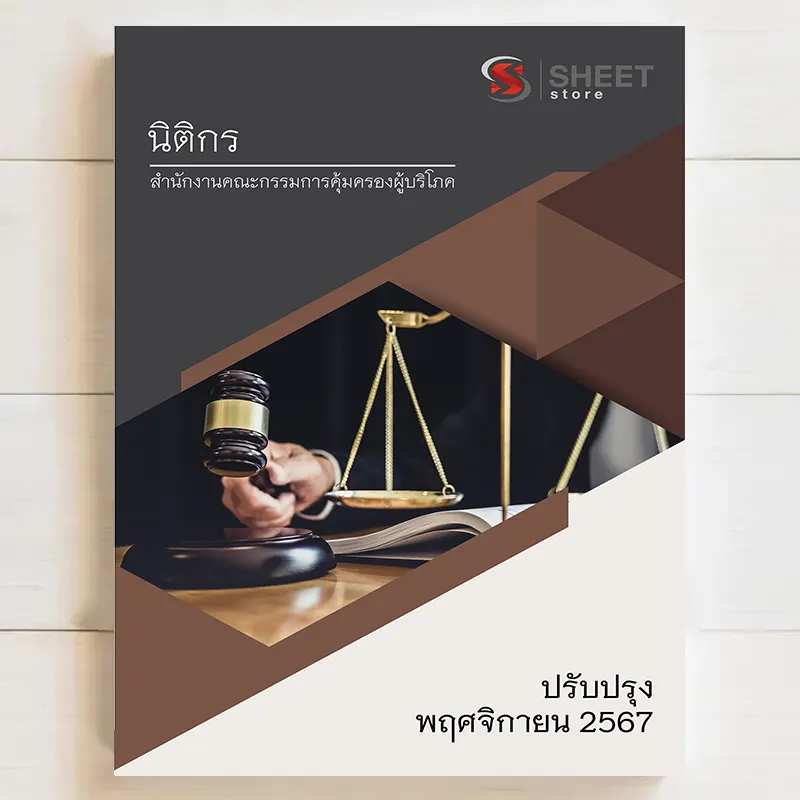 แนวข้อสอบ นิติกร สคบ. สำนักงานคณะกรรมการคุ้มครองผู้บริโภค พฤศจิกายน 2567 เนื้อหาอัพเดตครบถ้วนตรงตามประกาศสอบ สรุป เนื้อหา และแนวข้อสอบ พร้อมเฉลย [ครบจบในเล่มเดียว] มีทั้ง PDF และ หนังสือ สั่งซื้อ Line ID : @sheetstore (มี @ ข้างหน้า)