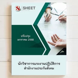 แนวข้อสอบ นักวิชาการแรงงานปฏิบัติการ สำนักงานประกันสังคม ฉบับอัพเดตล่าสุด ธันวาคม 2567