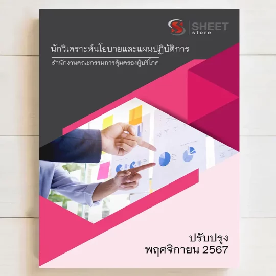 แนวข้อสอบ นักวิเคราะห์นโยบายและแผนปฏิบัติการ สคบ. สำนักงานคณะกรรมการคุ้มครองผู้บริโภค พฤศจิกายน 2567 เนื้อหาอัพเดตครบถ้วนตรงตามประกาศสอบ สรุป เนื้อหา และแนวข้อสอบ พร้อมเฉลย [ครบจบในเล่มเดียว] มีทั้ง PDF และ หนังสือ สั่งซื้อ Line ID : @sheetstore (มี @ ข้างหน้า)