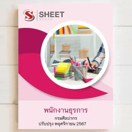 แนวข้อสอบ พนักงานธุรการ กรมศิลปากร ฉบับล่าสุด พฤศจิกายน 2567 เนื้อหาอัพเดตครบถ้วนตรงตามประกาศสอบ สรุป เนื้อหา และแนวข้อสอบ พร้อมเฉลย [ครบจบในเล่มเดียว] มีทั้ง PDF และ หนังสือ สั่งซื้อ Line ID : @sheetstore (มี @ ข้างหน้า)