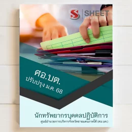 แนวข้อสอบ นักทรัพยากรบุคคลปฏิบัติการ ศอบต ศูนย์อำนวยการบริหารจังหวัดชายแดนใต้