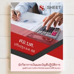 แนวข้อสอบ นักวิชาการเงินและบัญชีปฏิบัติการ ศอบต