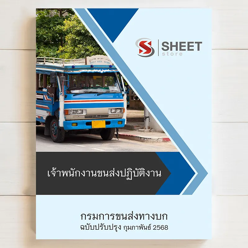 แนวข้อสอบ เจ้าพนักงานขนส่งปฏิบัติงาน กรมการขนส่งทางบก