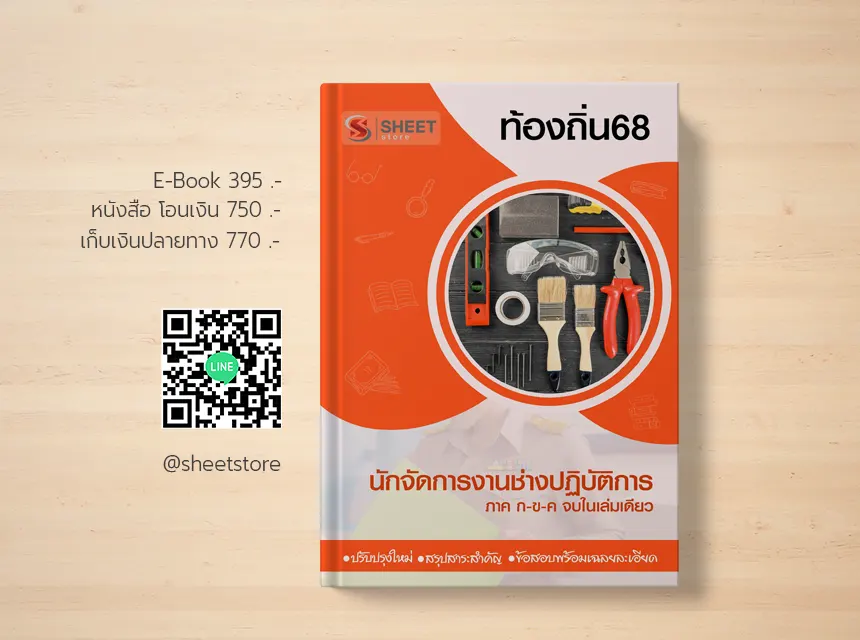 แนวข้อสอบ นักจัดการงานช่างปฏิบัติการ