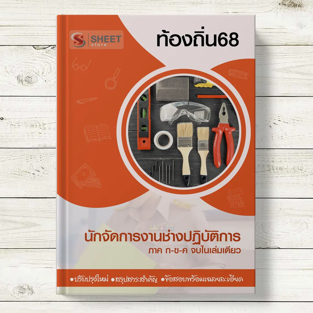 แนวข้อสอบ นักจัดการงานช่างปฏิบัติการ ท้องถิ่น