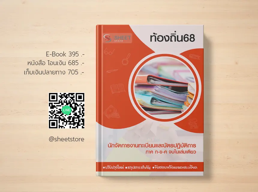 แนวข้อสอบ อปท นักจัดการงานทะเบียนและบัตร ท้องถิ่น 68 อปท อัพเดตล่าสุด