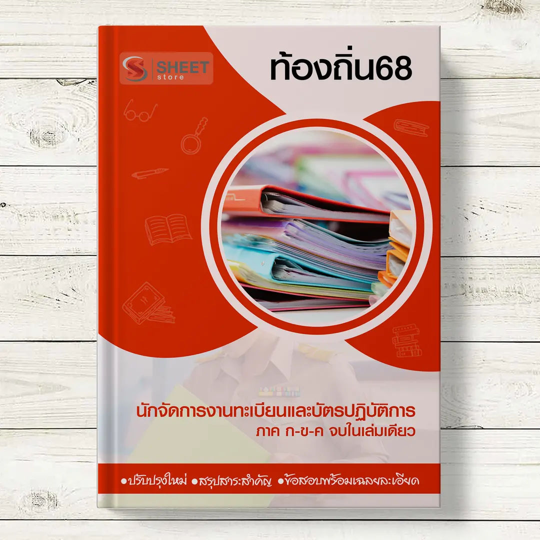 แนวข้อสอบ นักจัดการงานทะเบียนและบัตร ท้องถิ่น 68