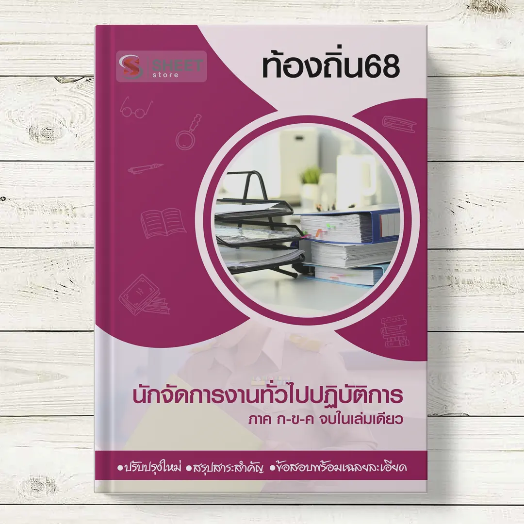 แนวข้อสอบ นักจัดการงานทั่วไปปฏิบัติการ ท้องถิ่น 68 