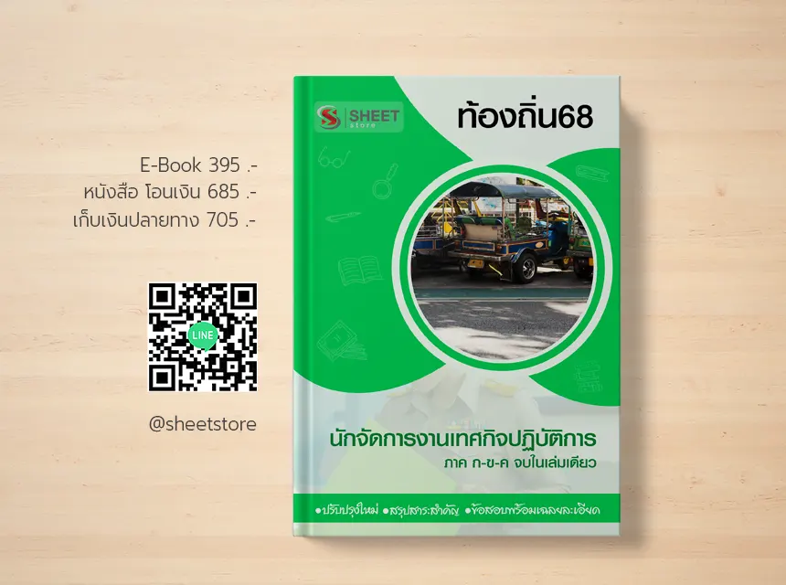 แนวข้อสอบ เจ้าพนักงานการคลัง อปท 68
