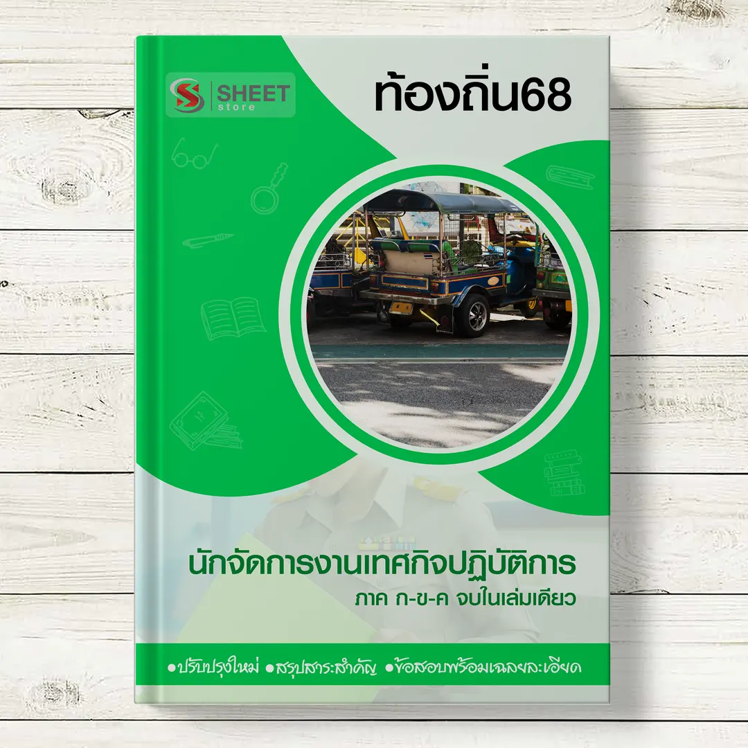 แนวข้อสอบ เจ้าพนักงานการคลัง ท้องถิ่น 68