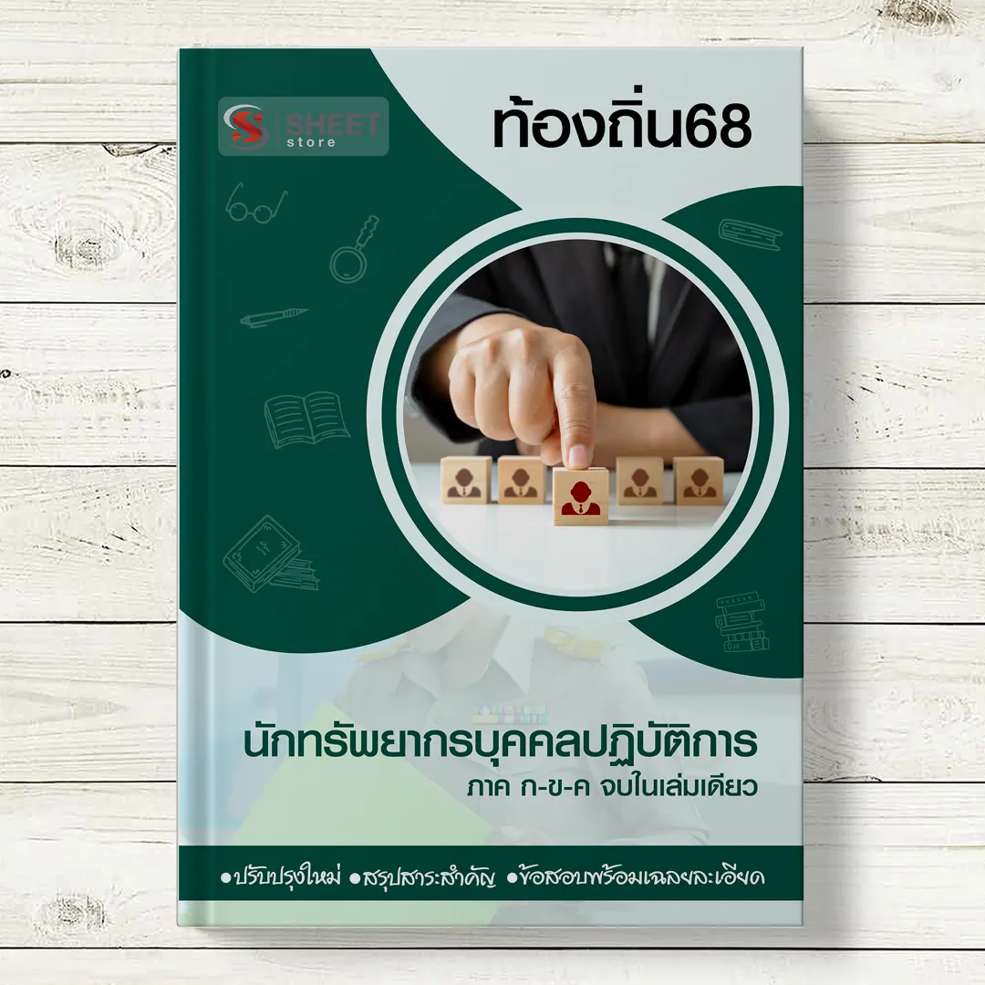 แนวข้อสอบ นักทรัพยากรบุคคลปฏิบัติการ ท้องถิ่น 68
