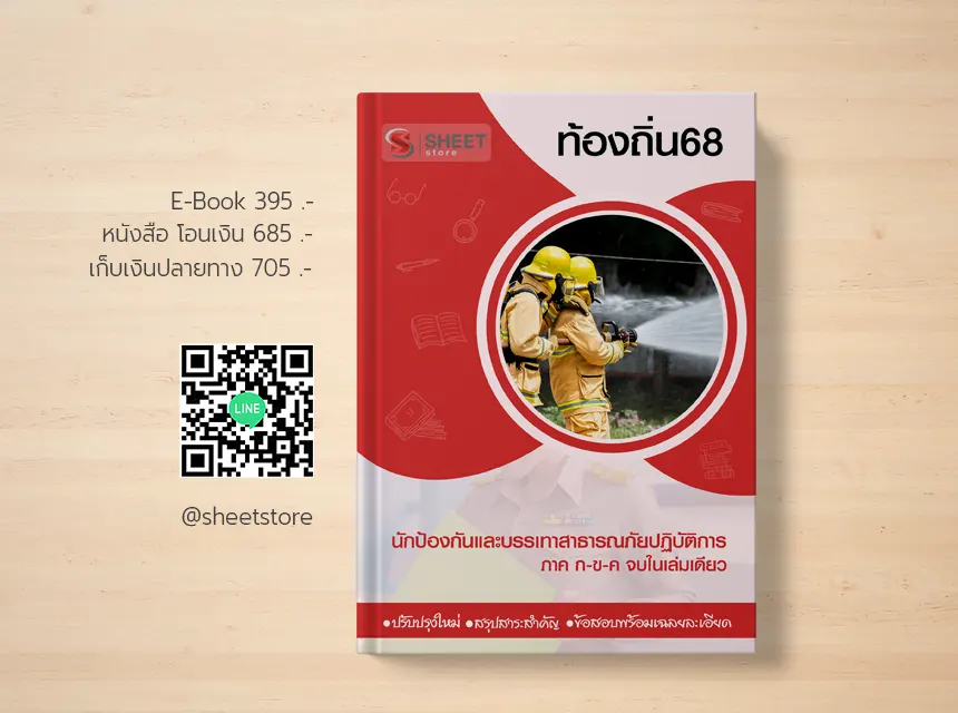 แนวข้อสอบ นักป้องกันและบรรเทาสาธารณภัย อปท 68