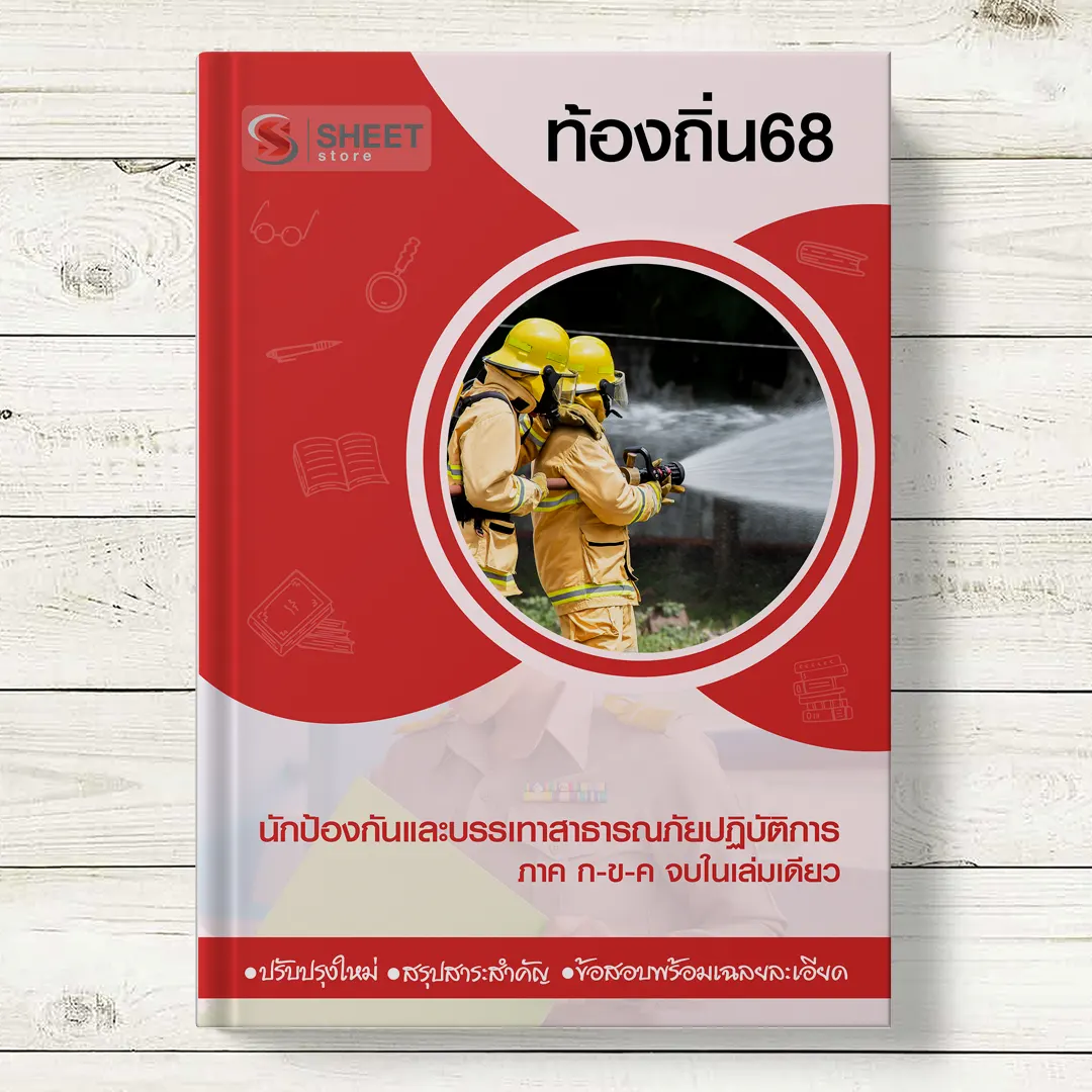 แนวข้อสอบ นักป้องกันและบรรเทาสาธารณภัย ท้องถิ่น 68