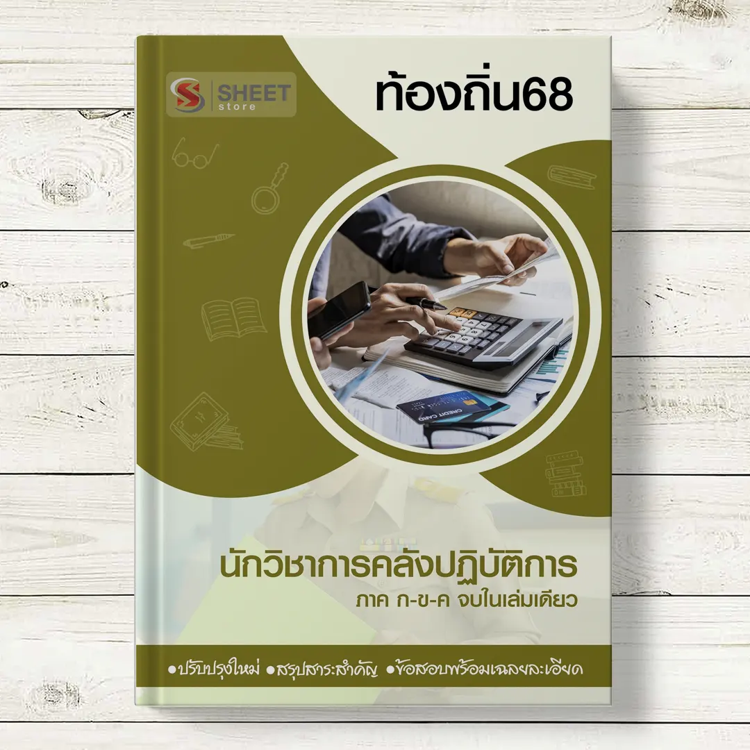 แนวข้อสอบ นักวิชาการคลังปฏิบัติการ ท้องถิ่น 68 อปท อัพเดตล่าสุด
