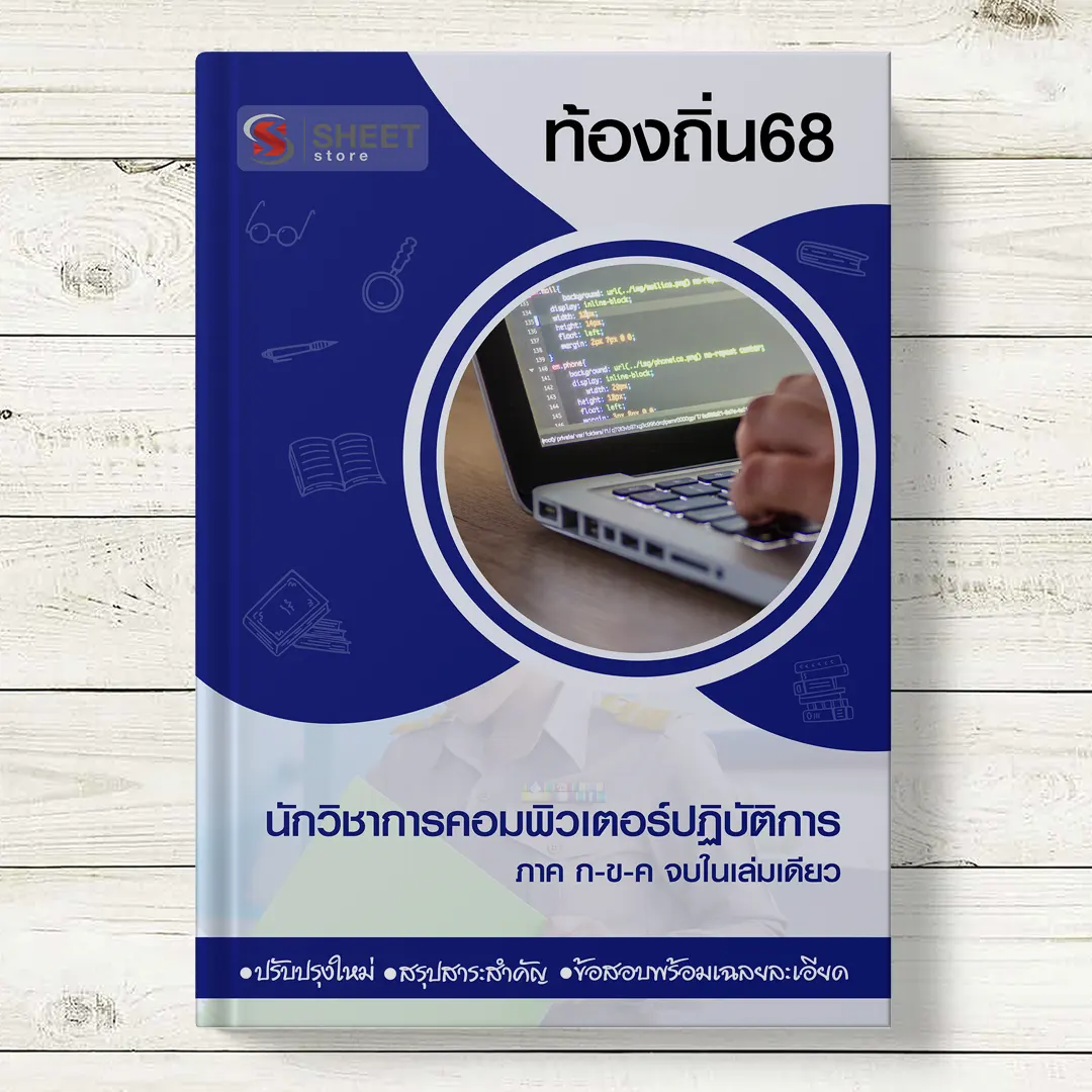 แนวข้อสอบ นักวิชาการคอมพิวเตอร์ ท้องถิ่น 68 อปท อัพเดตล่าสุด ภาค ก ข ค