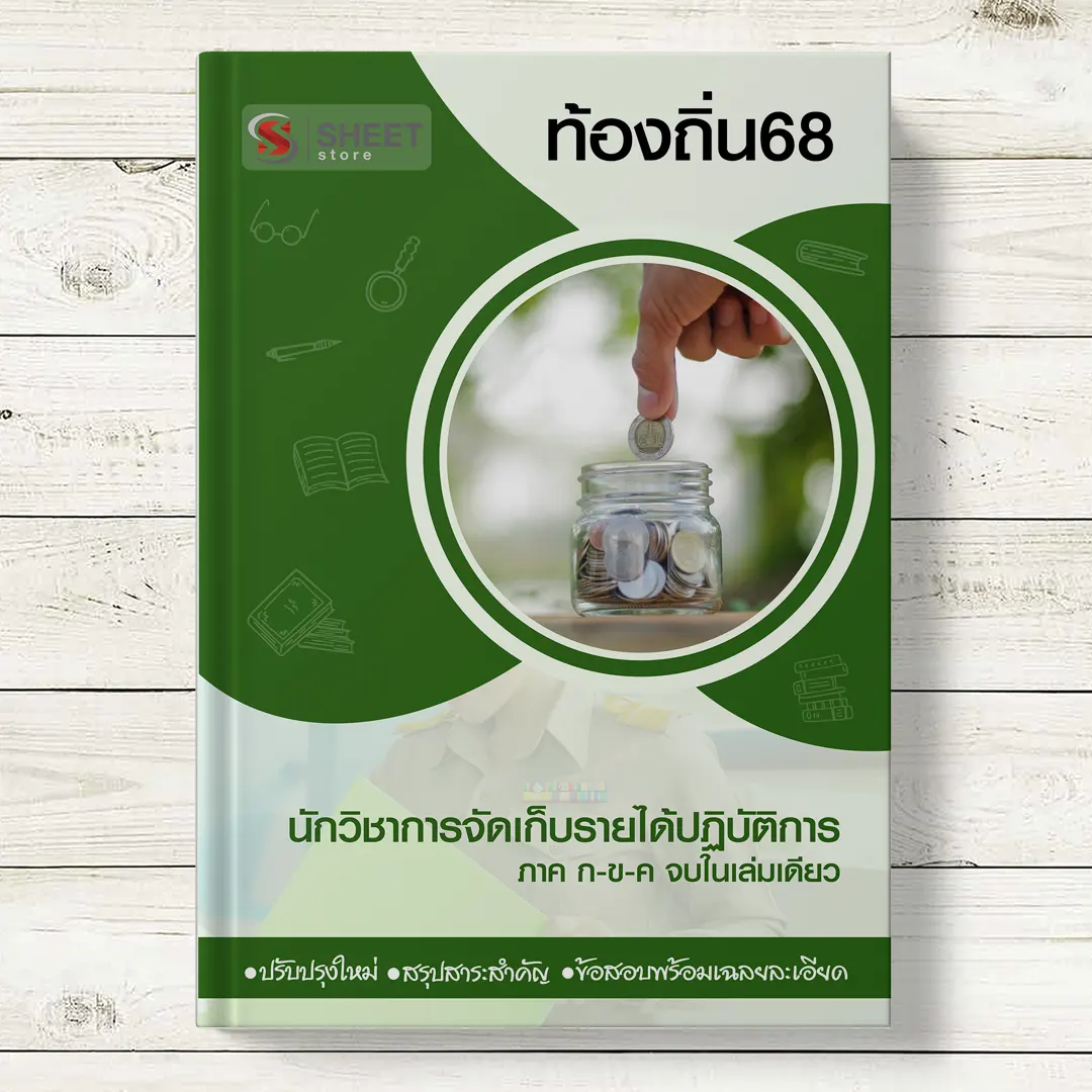 แนวข้อสอบ นักวิชาการจัดเก็บรายได้ ท้องถิ่น 68 อปท อัพเดตล่าสุด