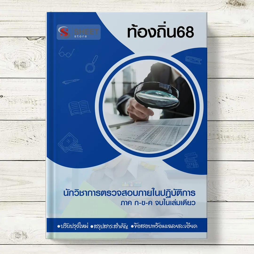 แนวข้อสอบ นักวิชาการตรวจสอบภายใน ท้องถิ่น 68 อปท อัพเดตล่าสุด ภาค ก ข ค