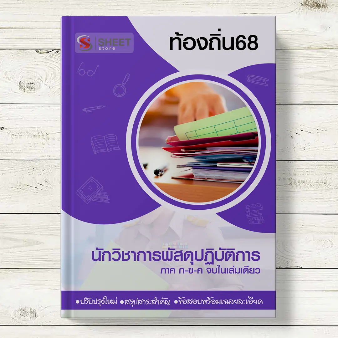 แนวข้อสอบ นักวิชาการพัสดุปฏิบัติการ ท้องถิ่น 68