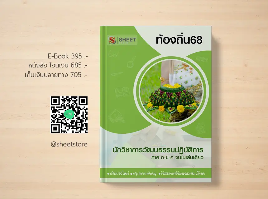 แนวข้อสอบ นักวิชาการวัฒนธรรม ท้องถิ่น