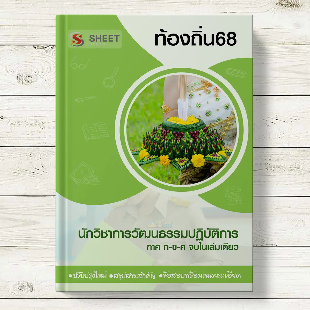 แนวข้อสอบ นักวิชาการวัฒนธรรม ท้องถิ่น