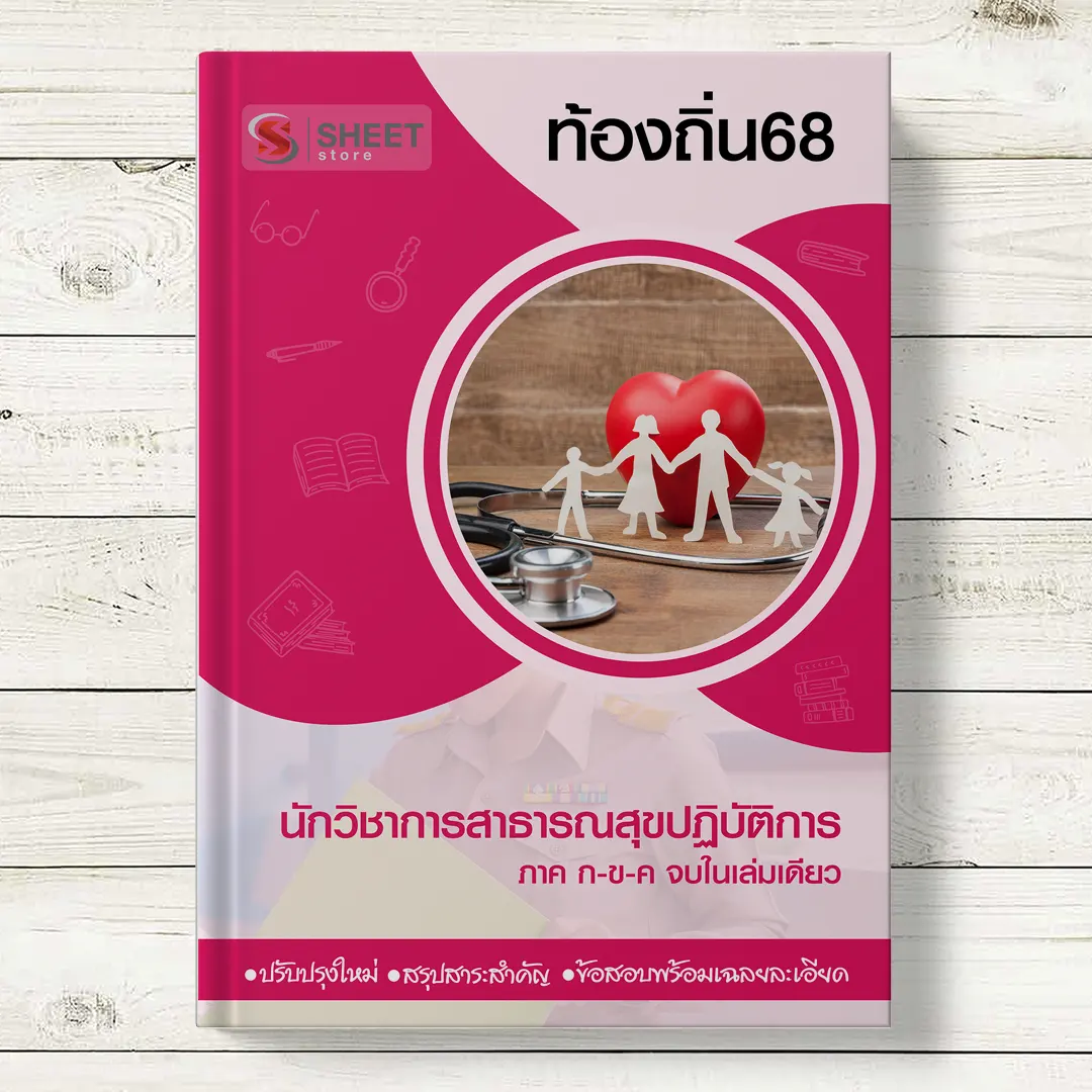 แนวข้อสอบ นักวิชาการสาธารณสุข ท้องถิ่น 68