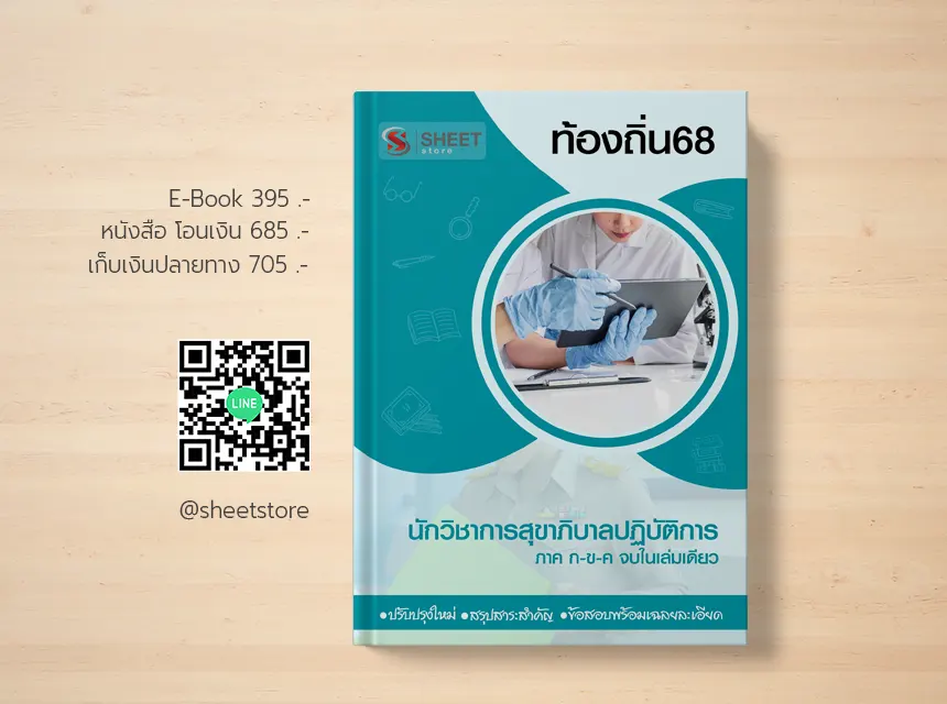 นักวิชาการสุขาภิบาลปฏิบัติการ ท้องถิ่น