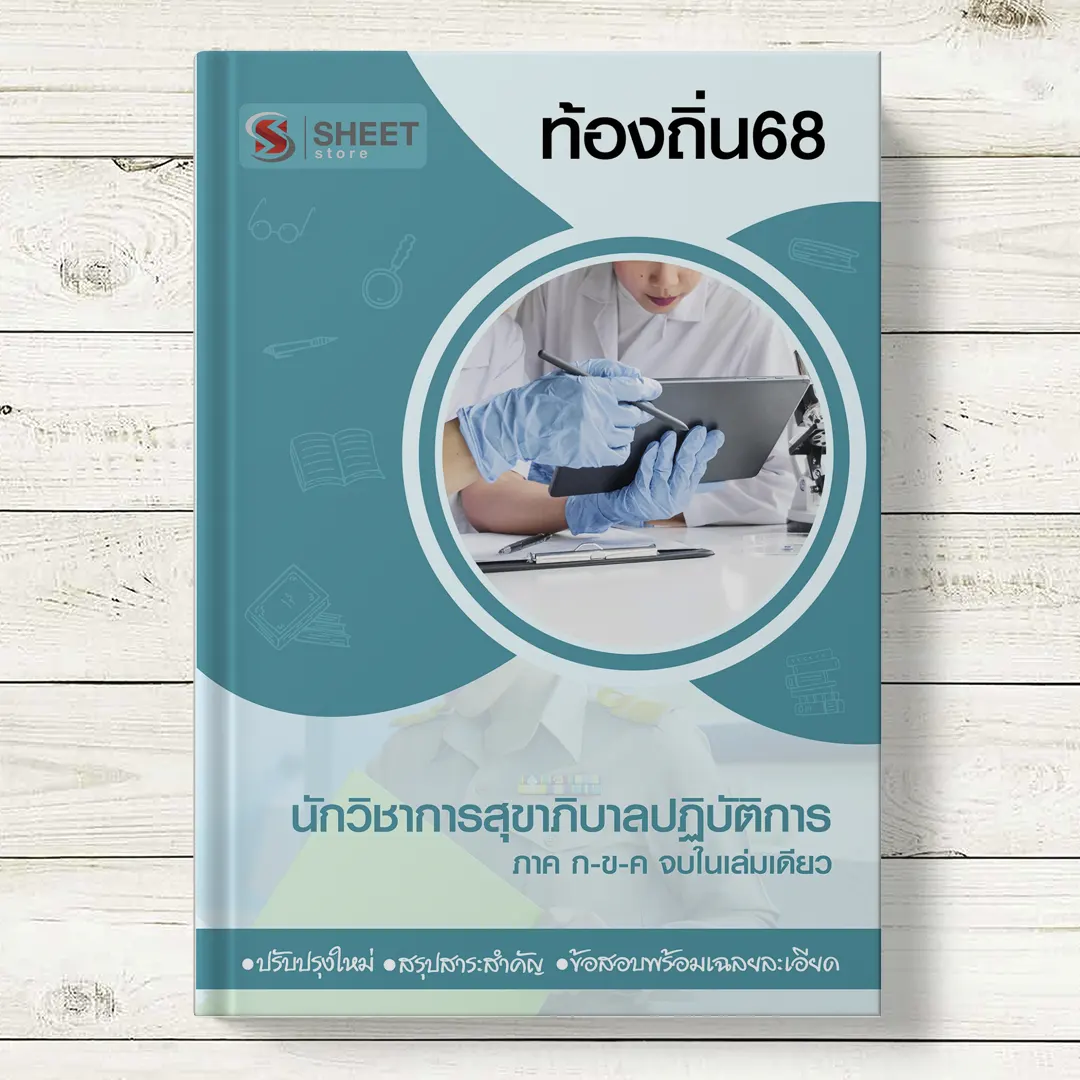 แนวข้อสอบ นักวิชาการสุขาภิบาลปฏิบัติการ ท้องถิ่น