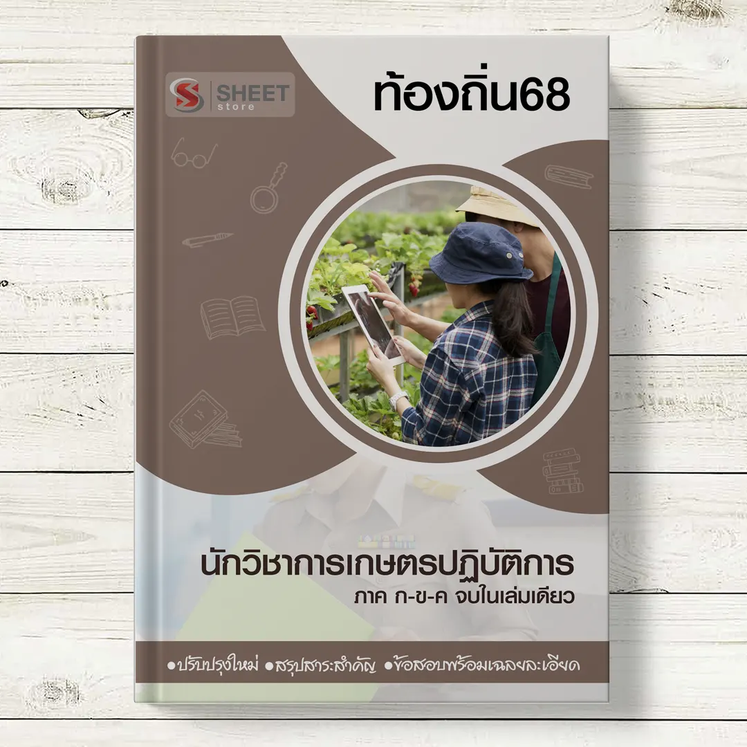 แนวข้อสอบ นักวิชาการเกษตรปฏิบัติการ ท้องถิ่น 68