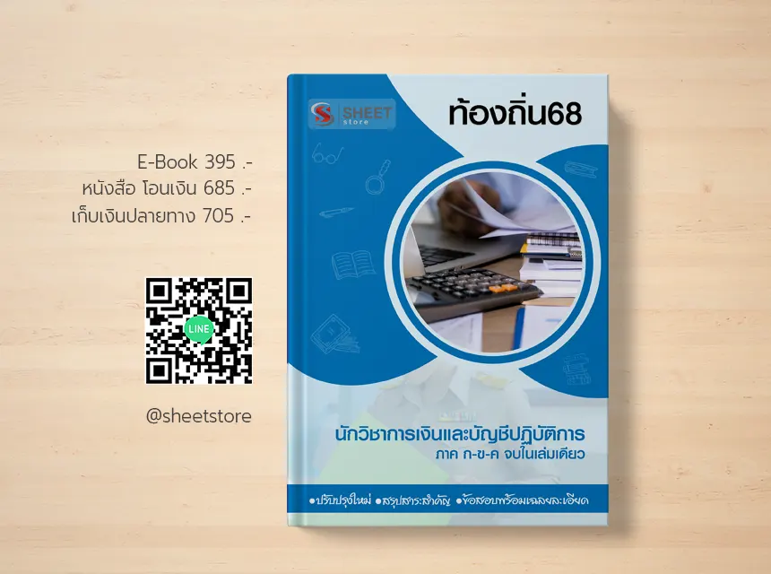 แนวข้อสอบ นักวิชาการเงินและบัญชี ท้องถิ่น 68 อปท อัพเดตล่าสุด ภาค ก ข ค
