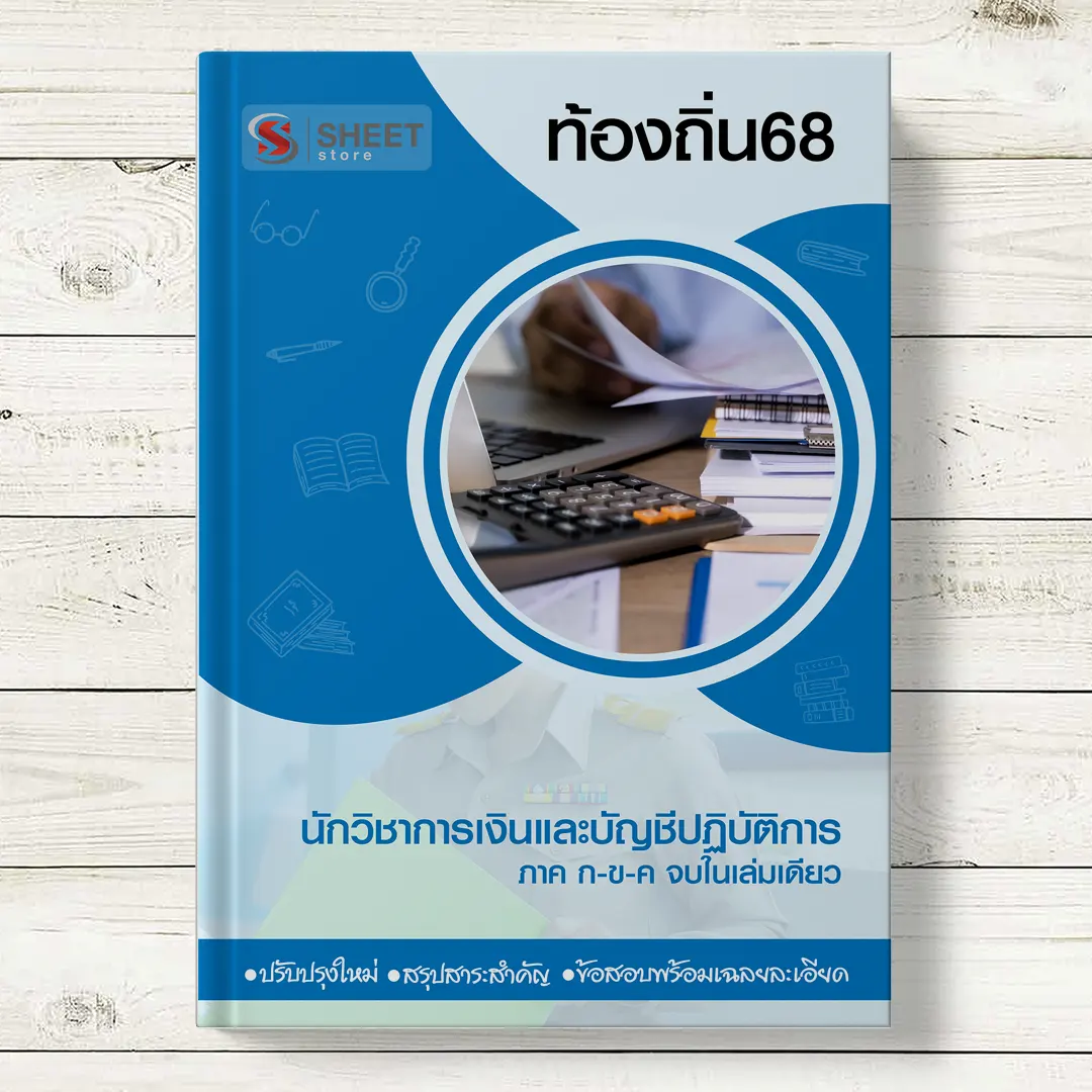 แนวข้อสอบ นักวิชาการเงินและบัญชี ท้องถิ่น