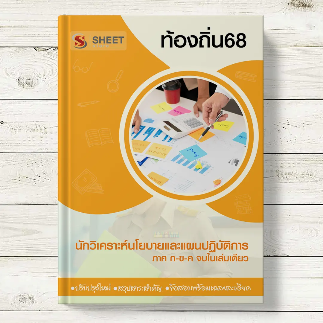 แนวข้อสอบ นักวิเคราะห์นโยบายและแผนปฏิบัติการ ท้องถิ่น 68 อปท อัพเดตล่าสุด