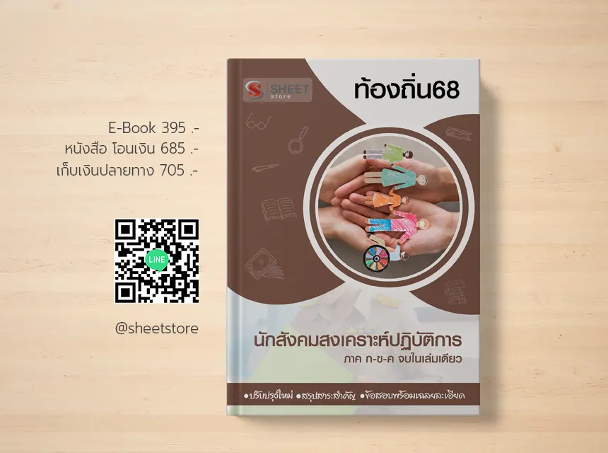 แนวข้อสอบ นักสังคมสงเคราะห์ปฏิบัติการ ท้องถิ่น 68