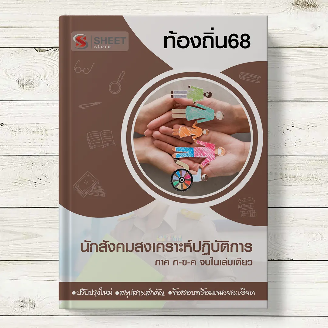 แนวข้อสอบ นักสังคมสงเคราะห์ปฏิบัติการ ท้องถิ่น