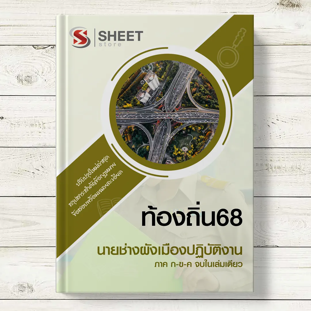 แนวข้อสอบ นายช่างผังเมือง ท้องถิ่น